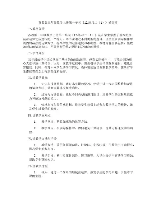 苏教版三年级数学上册第一单元《12.练习二(1)》说课稿