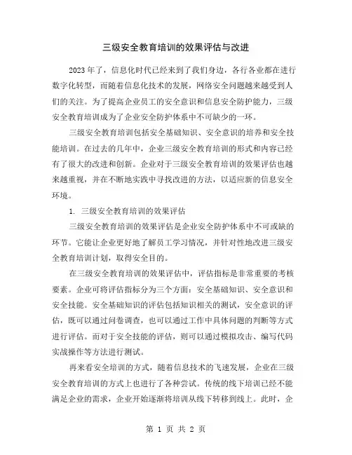 三级安全教育培训的效果评估与改进