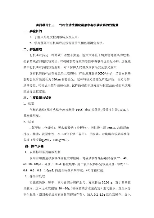 实训项目十三气相色谱法测定蔬菜中有机磷农药的残留量