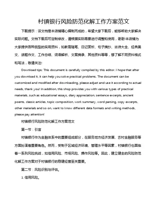 村镇银行风险防范化解工作方案范文