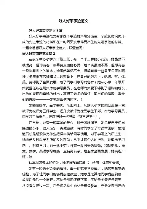 好人好事事迹范文5篇