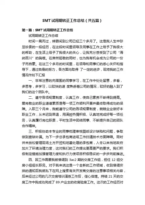 SMT试用期转正工作总结（共五篇）