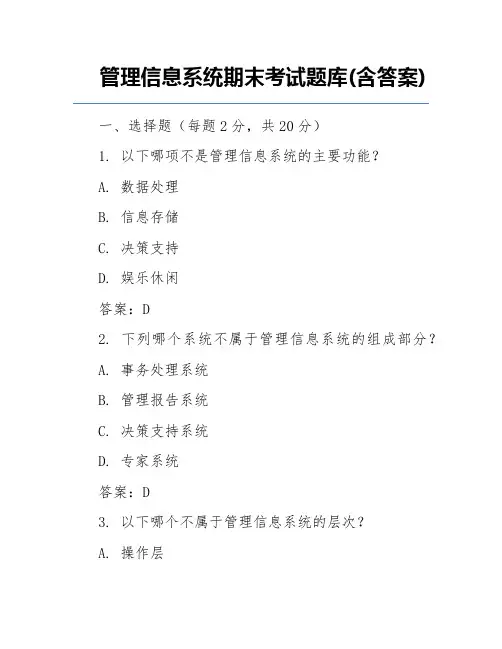管理信息系统期末考试题库(含答案)