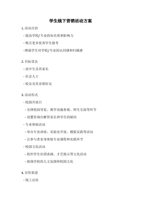 学生线下营销活动方案