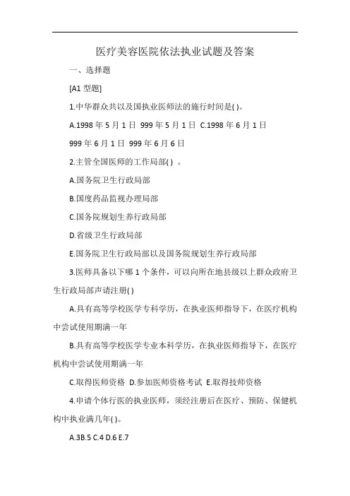 医疗美容医院依法执业试题及答案