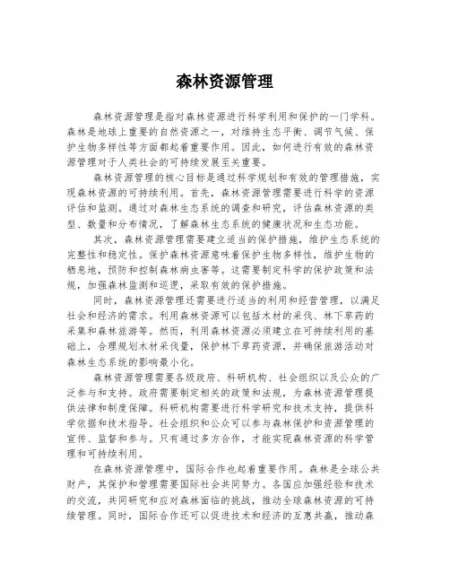 森林资源管理