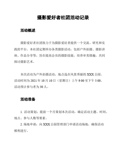 摄影爱好者社团活动记录