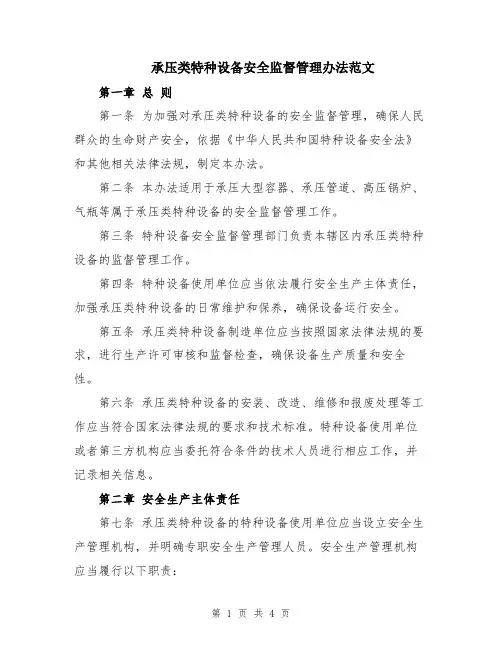 承压类特种设备安全监督管理办法范文