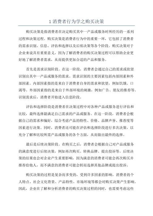 1消费者行为学之购买决策