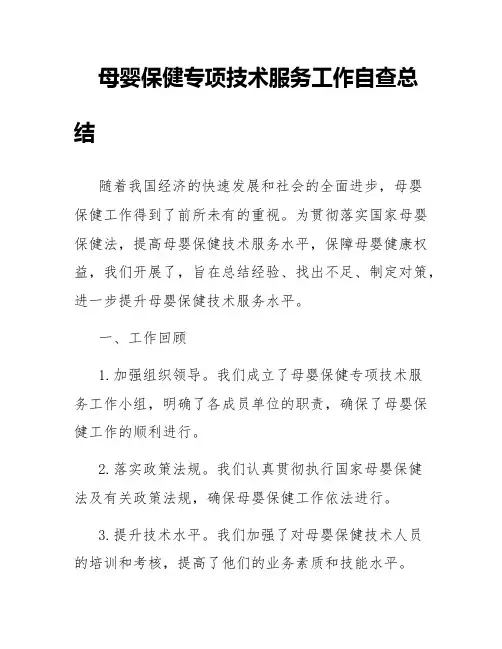 母婴保健专项技术服务工作自查总结