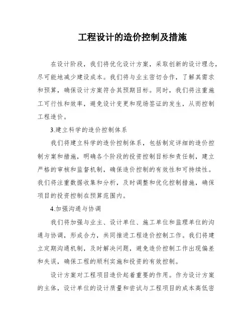 工程设计的造价控制及措施