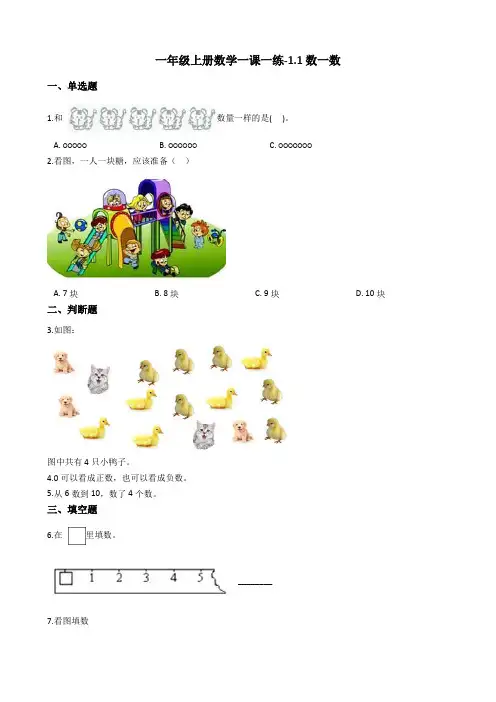一年级上册数学一课一练-1.1数一数 人教版含答案