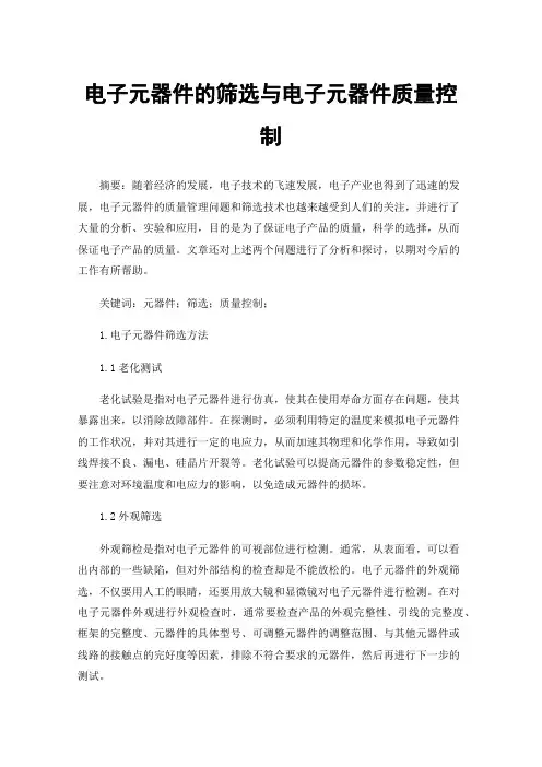 电子元器件的筛选与电子元器件质量控制
