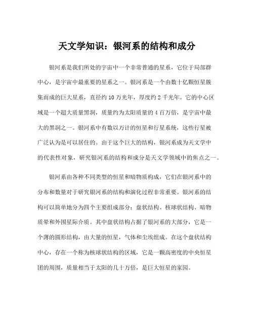 天文学知识：银河系的结构和成分