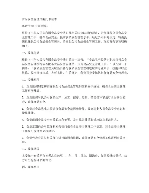 食品安全管理员委托书范本