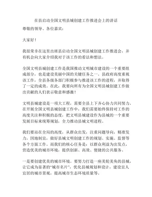 在县启动全国文明县城创建工作推进会上的讲话