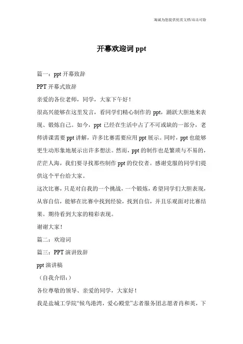 开幕欢迎词ppt