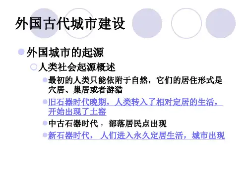 07外国古代城市建设.ppt
