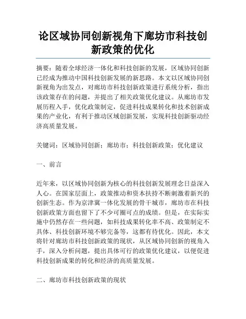论区域协同创新视角下廊坊市科技创新政策的优化