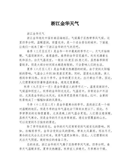浙江金华天气