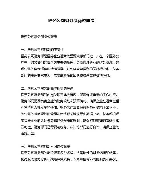 医药公司财务部岗位职责
