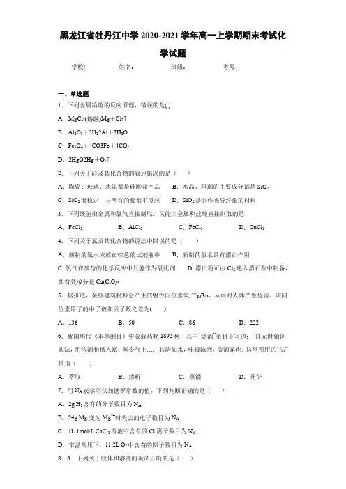 黑龙江省牡丹江中学高一上学期期末考试化学试题