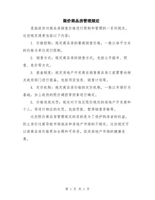 限价商品房管理规定