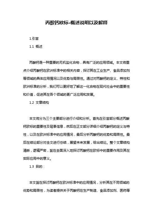 丙酸钙欧标-概述说明以及解释