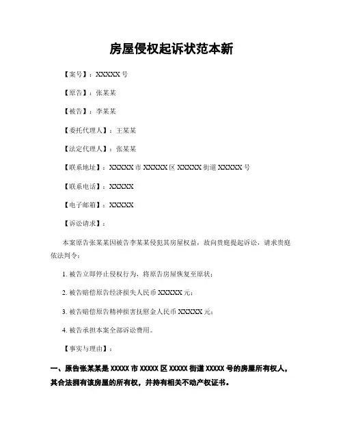 房屋侵权起诉状范本新