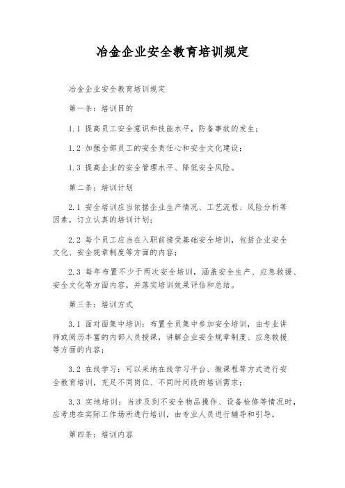 冶金企业安全教育培训规定
