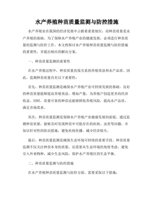 水产养殖种苗质量监测与防控措施