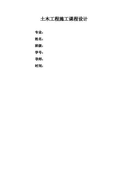 土木工程施工课程设计-完整版