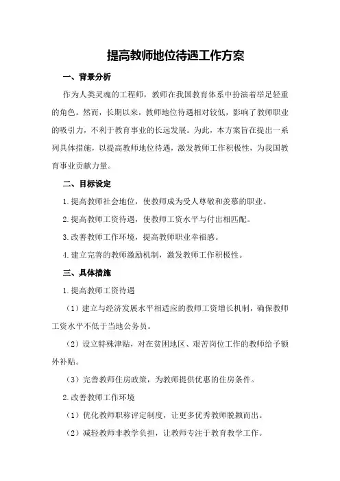 提高教师地位待遇工作方案