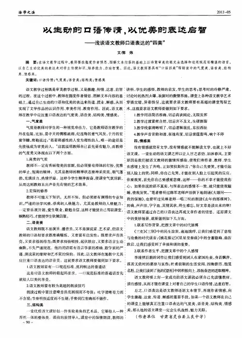 以生动的口语传情,以优美的表达启智——浅谈语文教师口语表达的“四美”