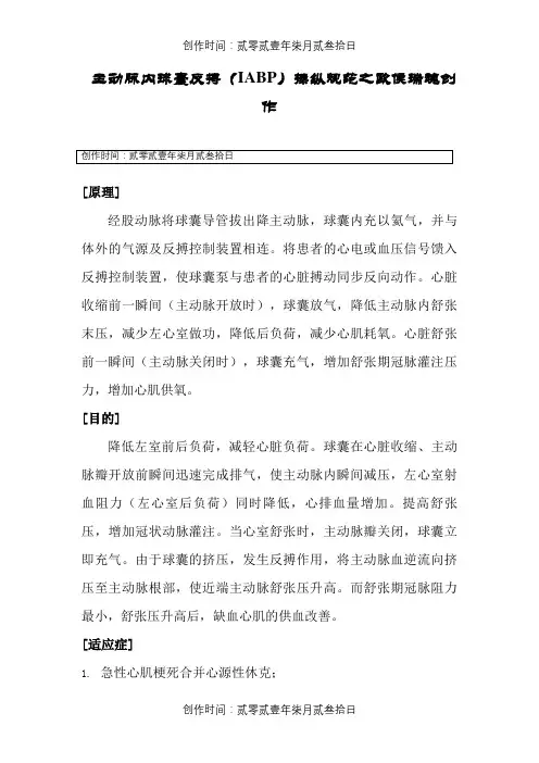 主动脉内球囊反搏(IABP)操作规范