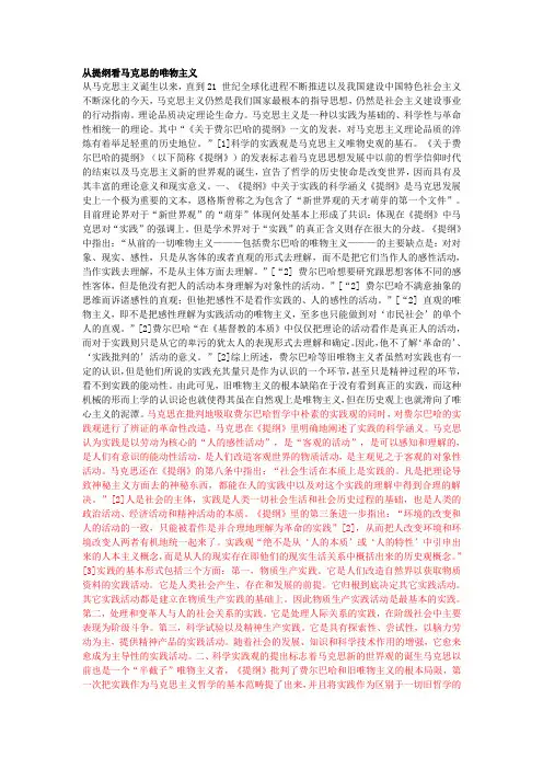 从提纲看马克思的唯物主义