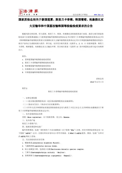 国家质检总局关于泰国莲雾、斯里兰卡香蕉、韩国葡萄埃塞俄比亚大豆输华中国荔枝输韩国等检验检疫要求的公告