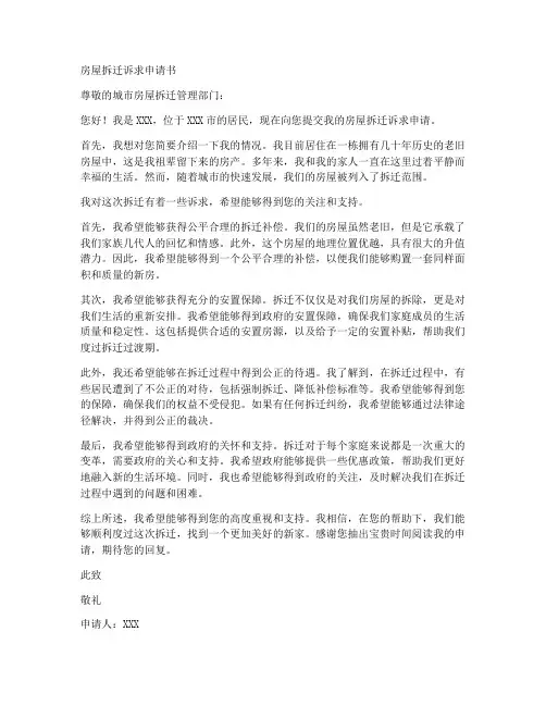 房屋拆迁诉求申请书范本