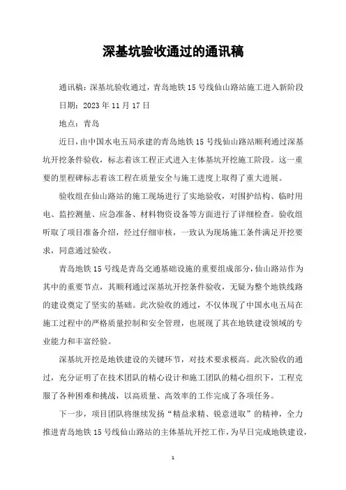 深基坑验收通过的通讯稿
