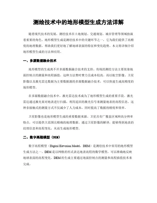 测绘技术中的地形模型生成方法详解
