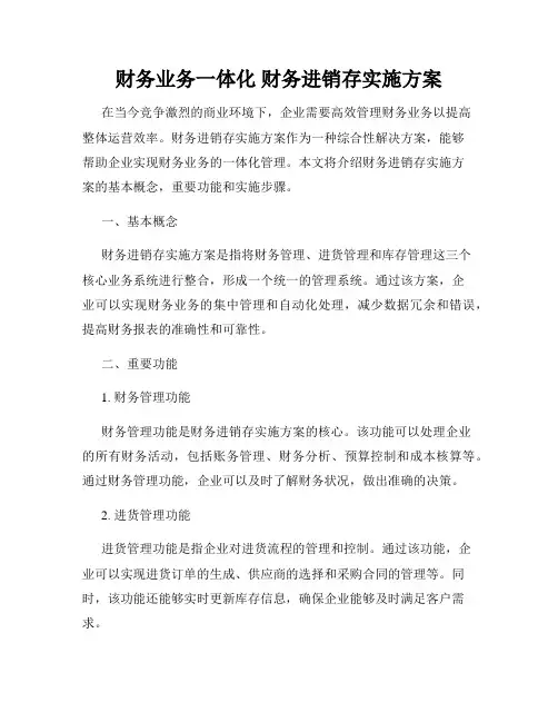 财务业务一体化 财务进销存实施方案