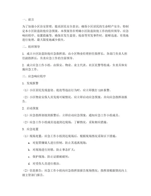 小区防盗防抢应急预案文案