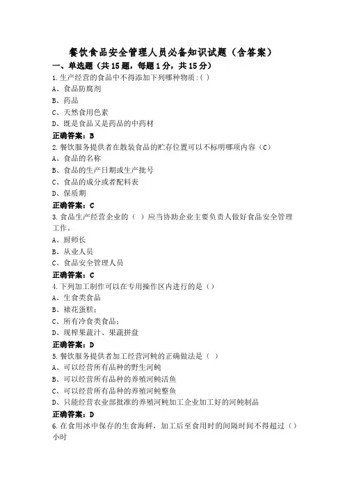 餐饮食品安全管理人员必备知识试题(含答案)
