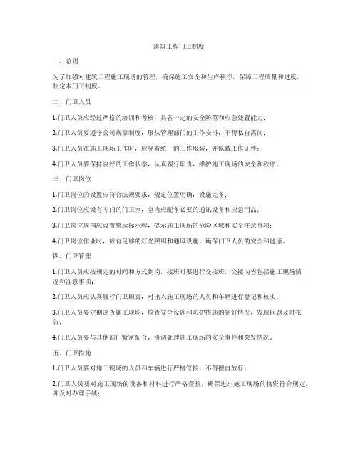 建筑工程门卫制度