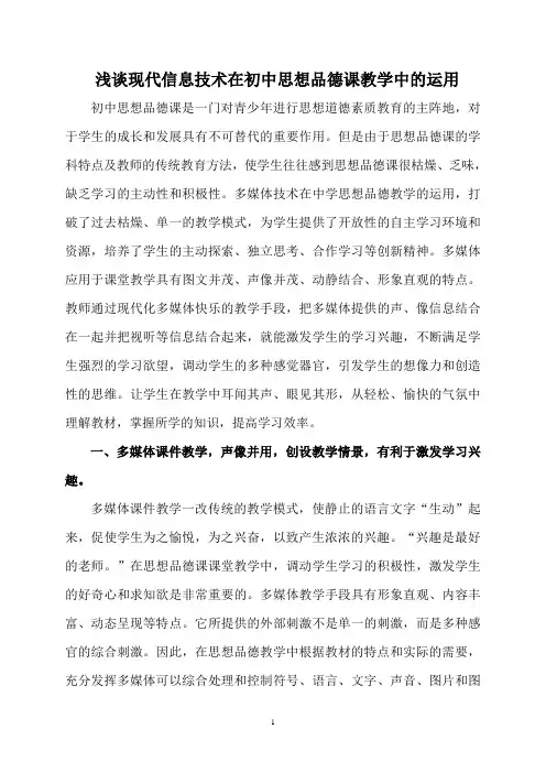 1浅谈现代信息技术在初中思想品德课教学中的运用
