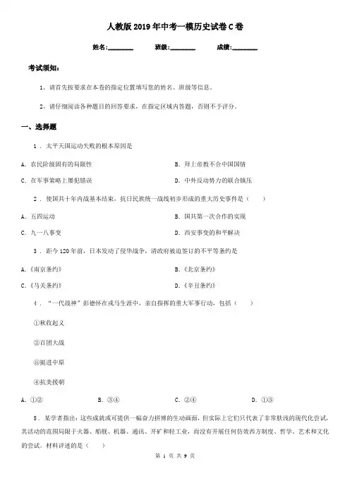 人教版2019年中考一模历史试卷C卷