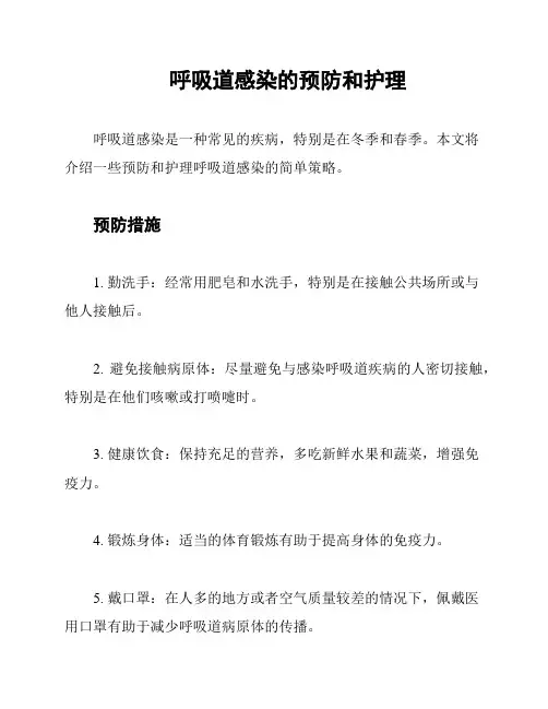 呼吸道感染的预防和护理