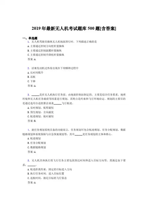 新版精编2019年无人机理论考核题库500题(含标准答案)