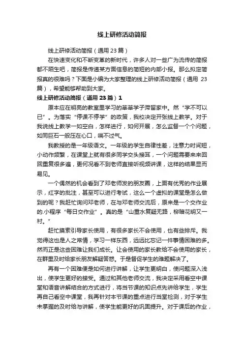 线上研修活动简报（通用23篇）