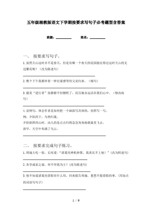 五年级湘教版语文下学期按要求写句子必考题型含答案